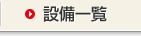 �ݔ��ꗗ