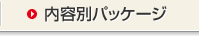 ���e�ʃp�b�P�[�W