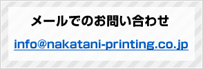 [ł̂₢킹@info@nakatani-printing.co.jp